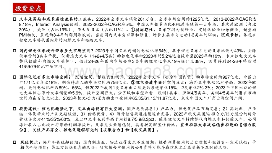 20240728_中泰证券_叉车行业报告：鹏程万“锂”行则将至_27页.pdf_第2页