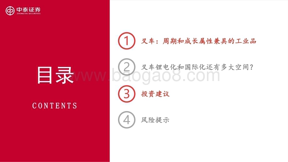 20240728_中泰证券_叉车行业报告：鹏程万“锂”行则将至_27页.pdf_第3页