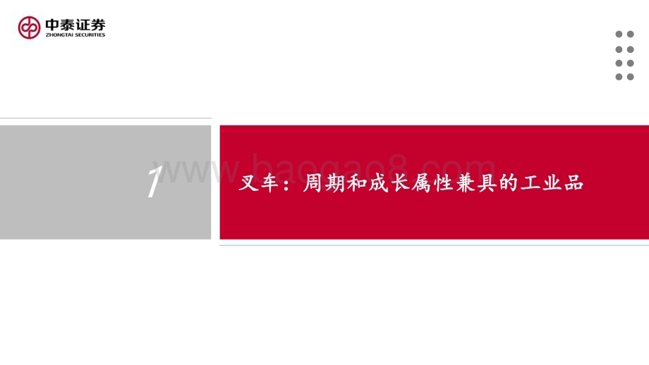 20240728_中泰证券_叉车行业报告：鹏程万“锂”行则将至_27页.pdf_第4页