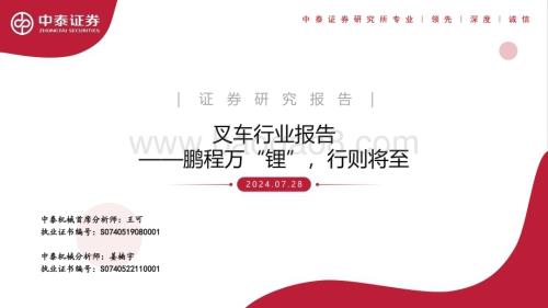 20240728_中泰证券_叉车行业报告：鹏程万“锂”行则将至_27页.pdf