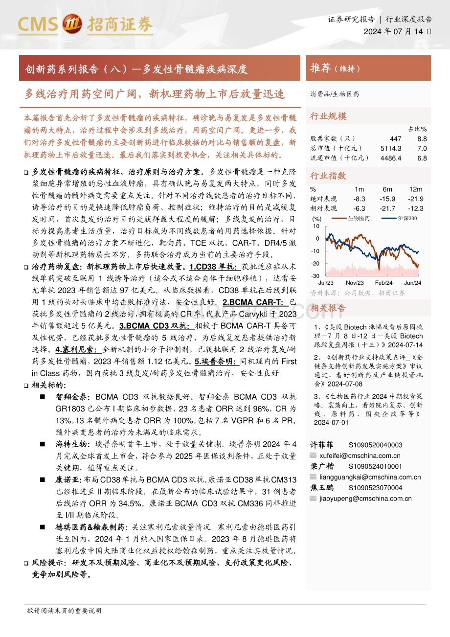 20240714_招商证券_生物医药行业创新药系列报告（八）：多发性骨髓瘤疾病深度多线治疗用药空间广阔新机理药物上市后放量迅速_21页.pdf_第1页