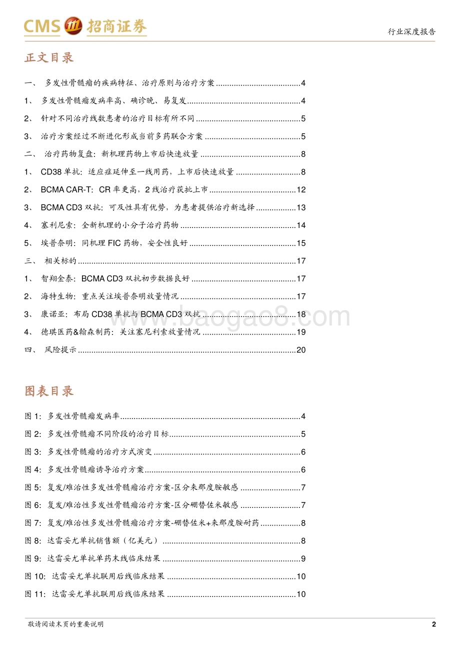 20240714_招商证券_生物医药行业创新药系列报告（八）：多发性骨髓瘤疾病深度多线治疗用药空间广阔新机理药物上市后放量迅速_21页.pdf_第2页