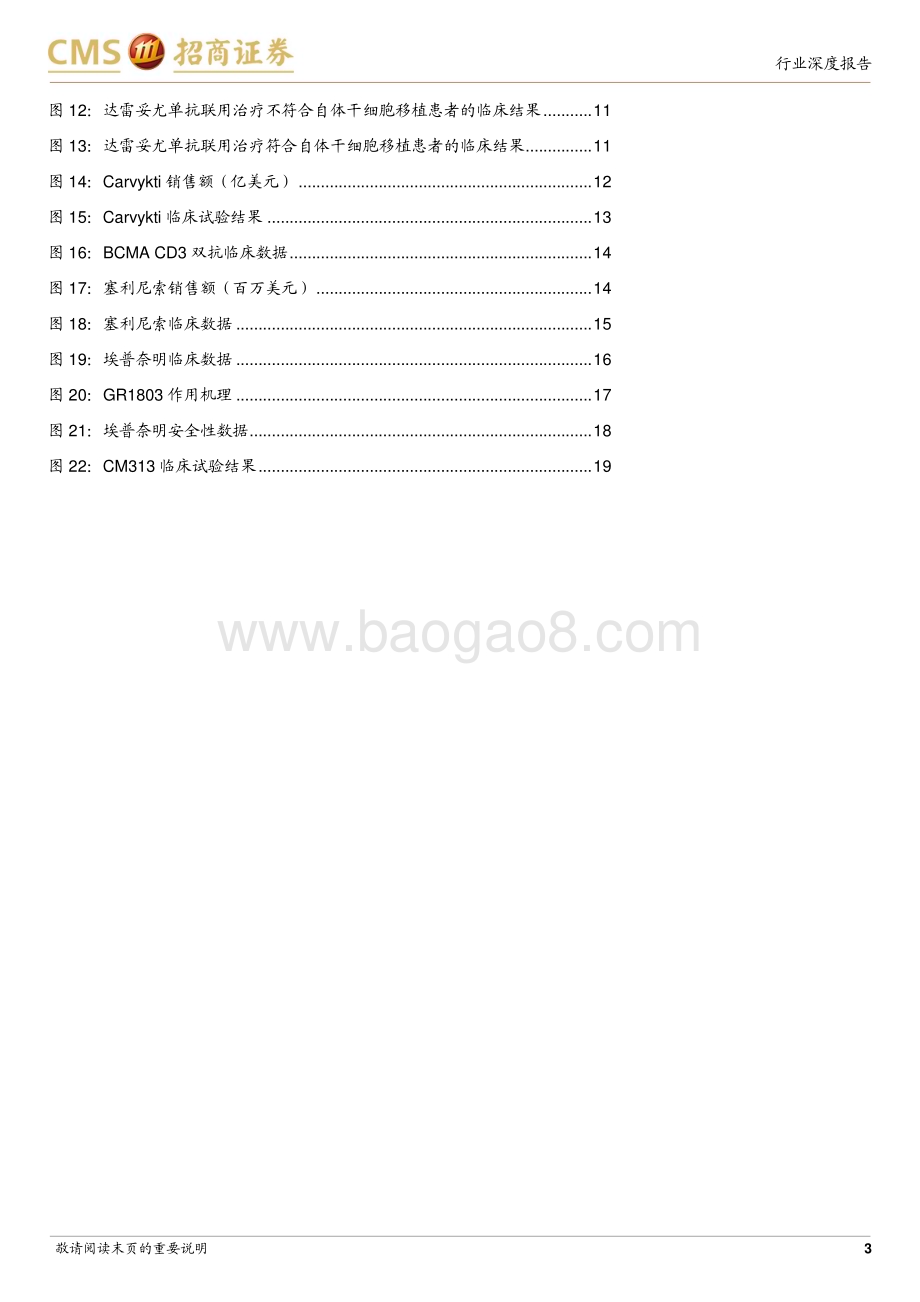 20240714_招商证券_生物医药行业创新药系列报告（八）：多发性骨髓瘤疾病深度多线治疗用药空间广阔新机理药物上市后放量迅速_21页.pdf_第3页