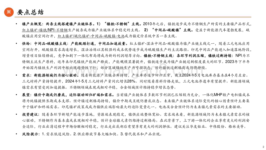 20240711_平安证券_镍行业深度报告：过剩未完静待涅槃_45页.pdf_第2页