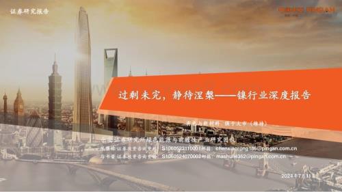 20240711_平安证券_镍行业深度报告：过剩未完静待涅槃_45页.pdf