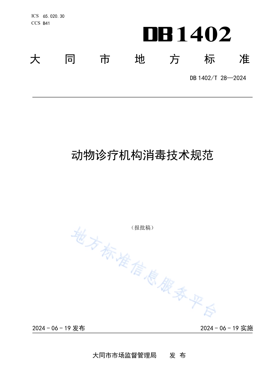 动物诊疗机构消毒技术规范DB1402／T28-2024.pdf_第1页