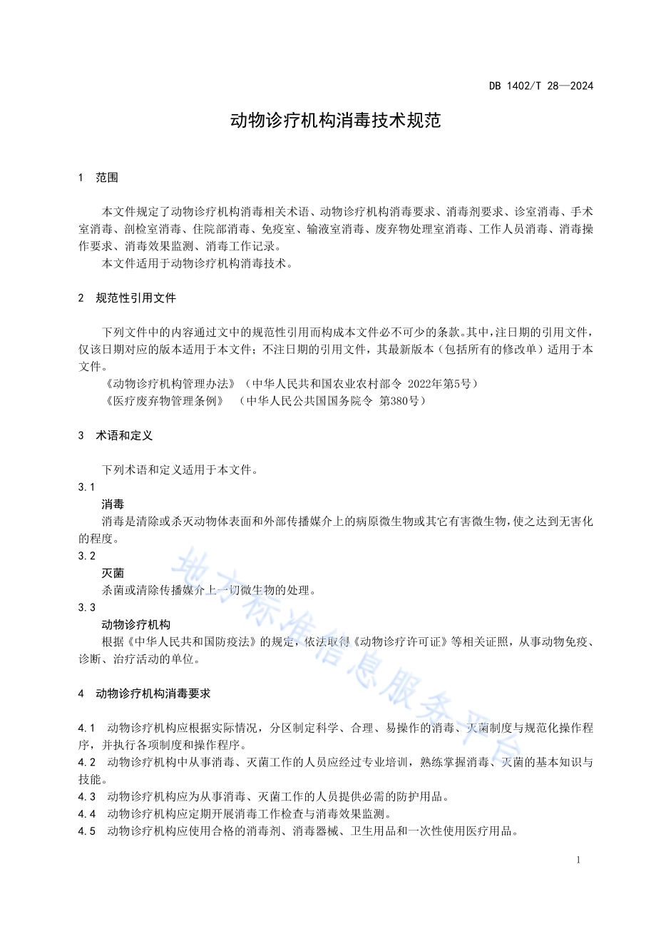 动物诊疗机构消毒技术规范DB1402／T28-2024.pdf_第3页