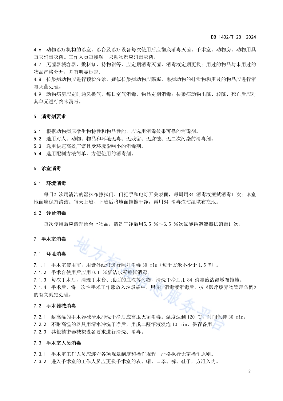 动物诊疗机构消毒技术规范DB1402／T28-2024.pdf_第4页