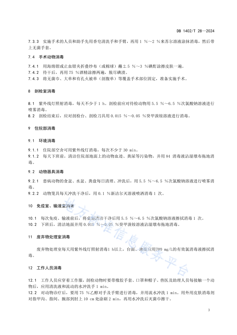 动物诊疗机构消毒技术规范DB1402／T28-2024.pdf_第5页