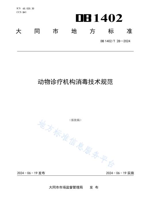 动物诊疗机构消毒技术规范DB1402／T28-2024.pdf