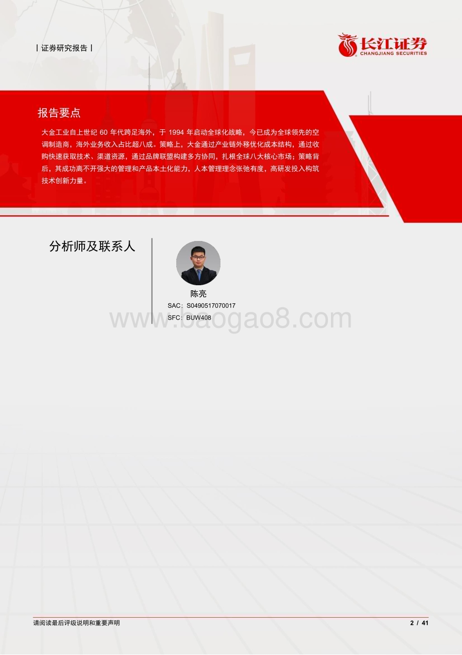 20240729_长江证券_家用电器行业海外消费品巨头系列：兼容并蓄_大金工业全球化之路_41页.pdf_第2页