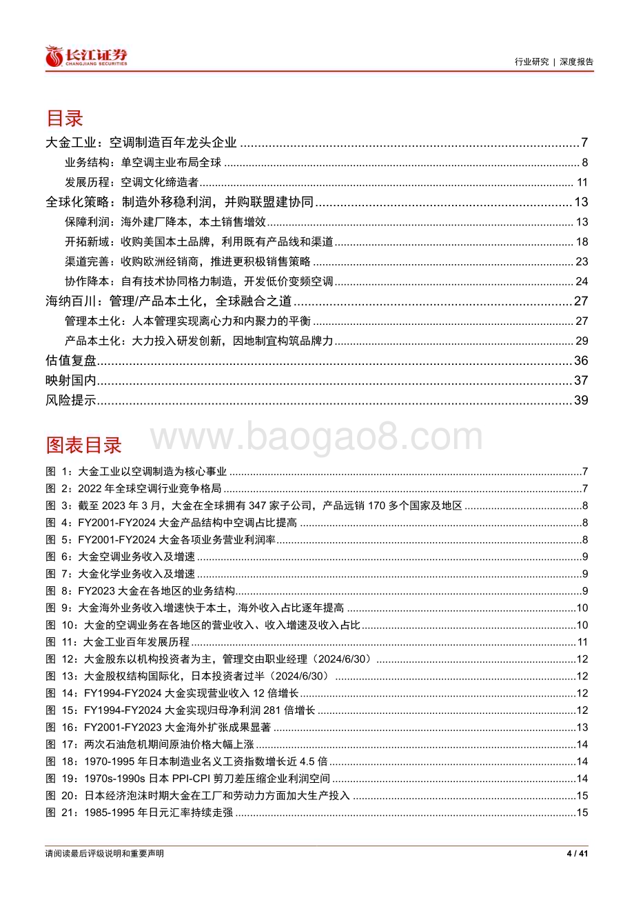 20240729_长江证券_家用电器行业海外消费品巨头系列：兼容并蓄_大金工业全球化之路_41页.pdf_第4页