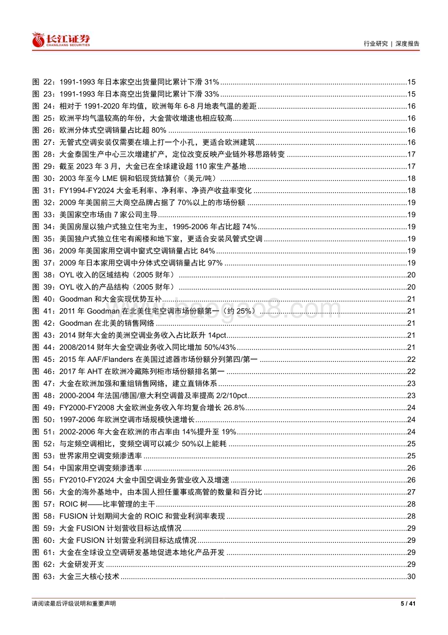 20240729_长江证券_家用电器行业海外消费品巨头系列：兼容并蓄_大金工业全球化之路_41页.pdf_第5页