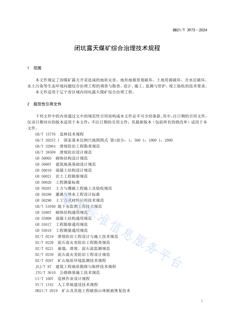闭坑露天煤矿综合治理技术规程DB21／T 3973-2024.pdf_第5页