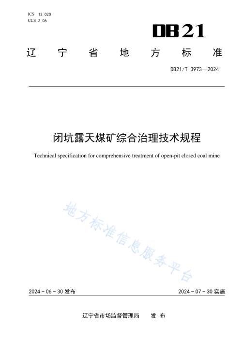 闭坑露天煤矿综合治理技术规程DB21／T 3973-2024.pdf