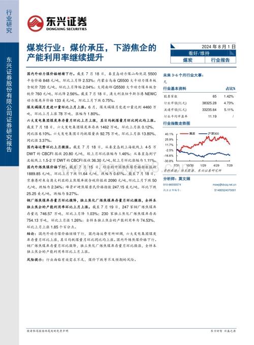 20240801_东兴证券_煤炭行业：煤价承压下游焦企的产能利用率继续提升_13页.pdf