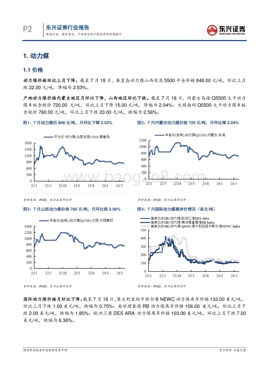 20240801_东兴证券_煤炭行业：煤价承压下游焦企的产能利用率继续提升_13页.pdf_第2页