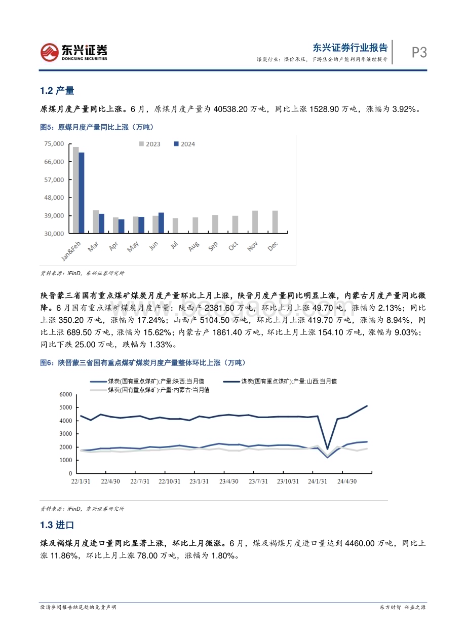 20240801_东兴证券_煤炭行业：煤价承压下游焦企的产能利用率继续提升_13页.pdf_第3页