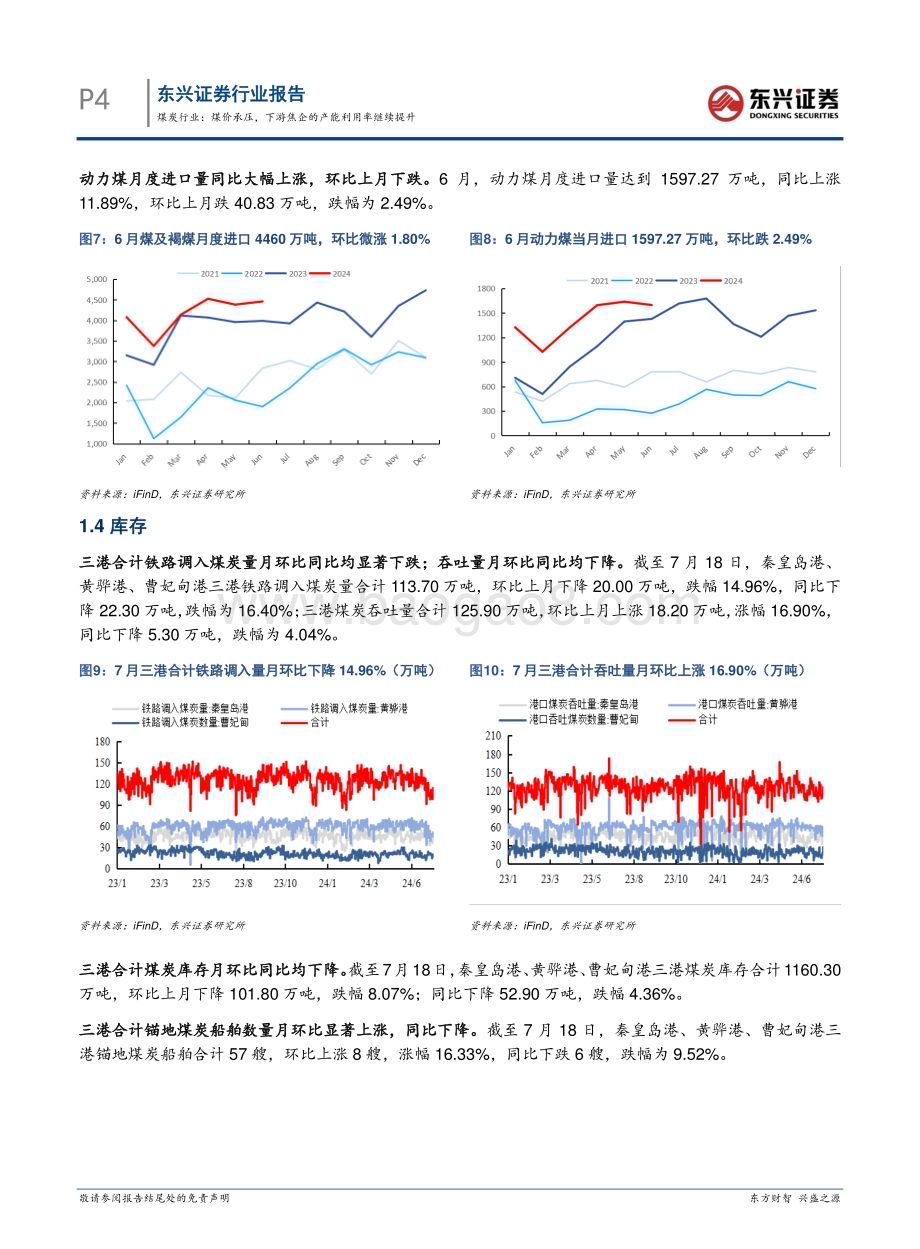 20240801_东兴证券_煤炭行业：煤价承压下游焦企的产能利用率继续提升_13页.pdf_第4页