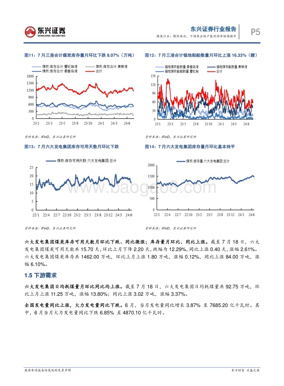 20240801_东兴证券_煤炭行业：煤价承压下游焦企的产能利用率继续提升_13页.pdf_第5页