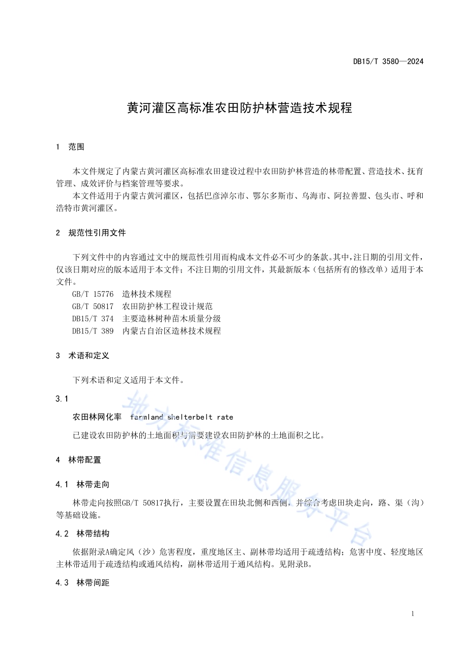 黄河灌区高标准农田防护林营造技术规程DB15／T 3580-2024.pdf_第5页