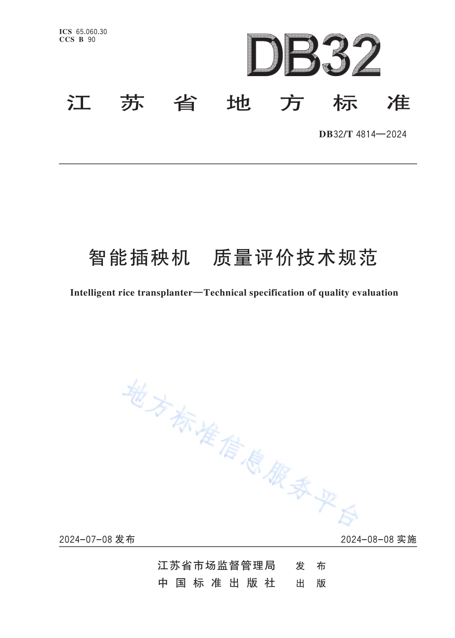 智能插秧机 质量评价技术规范DB32／T 4814—2024.pdf_第1页