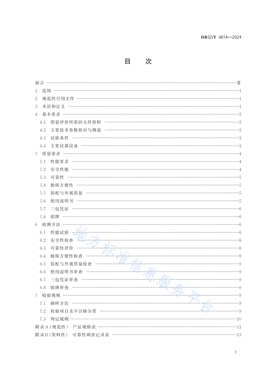 智能插秧机 质量评价技术规范DB32／T 4814—2024.pdf_第2页