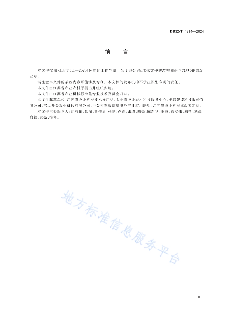 智能插秧机 质量评价技术规范DB32／T 4814—2024.pdf_第3页