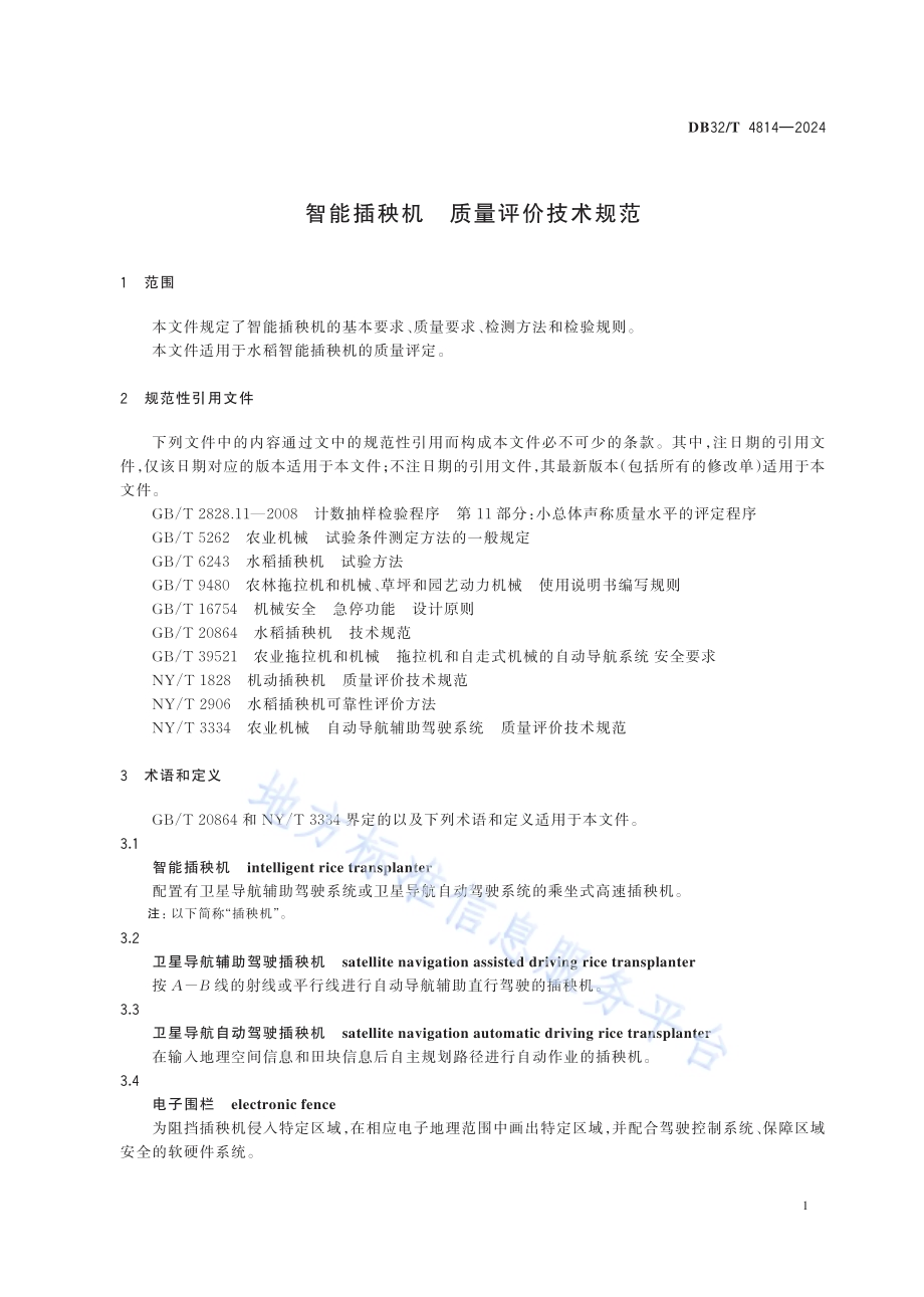智能插秧机 质量评价技术规范DB32／T 4814—2024.pdf_第4页