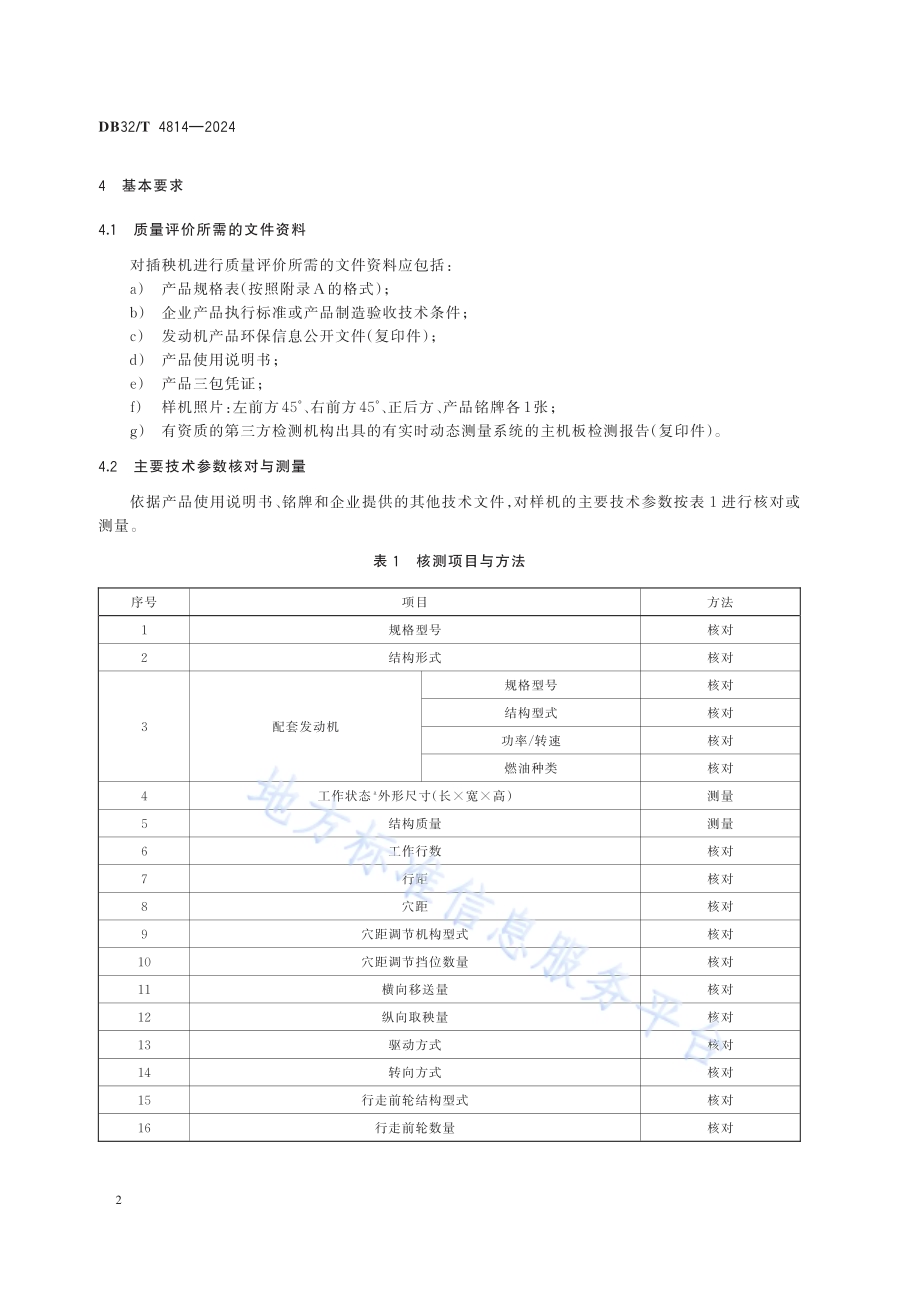 智能插秧机 质量评价技术规范DB32／T 4814—2024.pdf_第5页