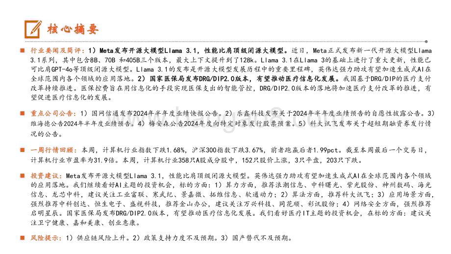 20240729_平安证券_计算机行业：Meta发布开源大模型Llama 3.1国家医保局发布DRGDIP2.0版本_10页.pdf_第2页