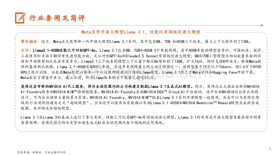 20240729_平安证券_计算机行业：Meta发布开源大模型Llama 3.1国家医保局发布DRGDIP2.0版本_10页.pdf_第3页