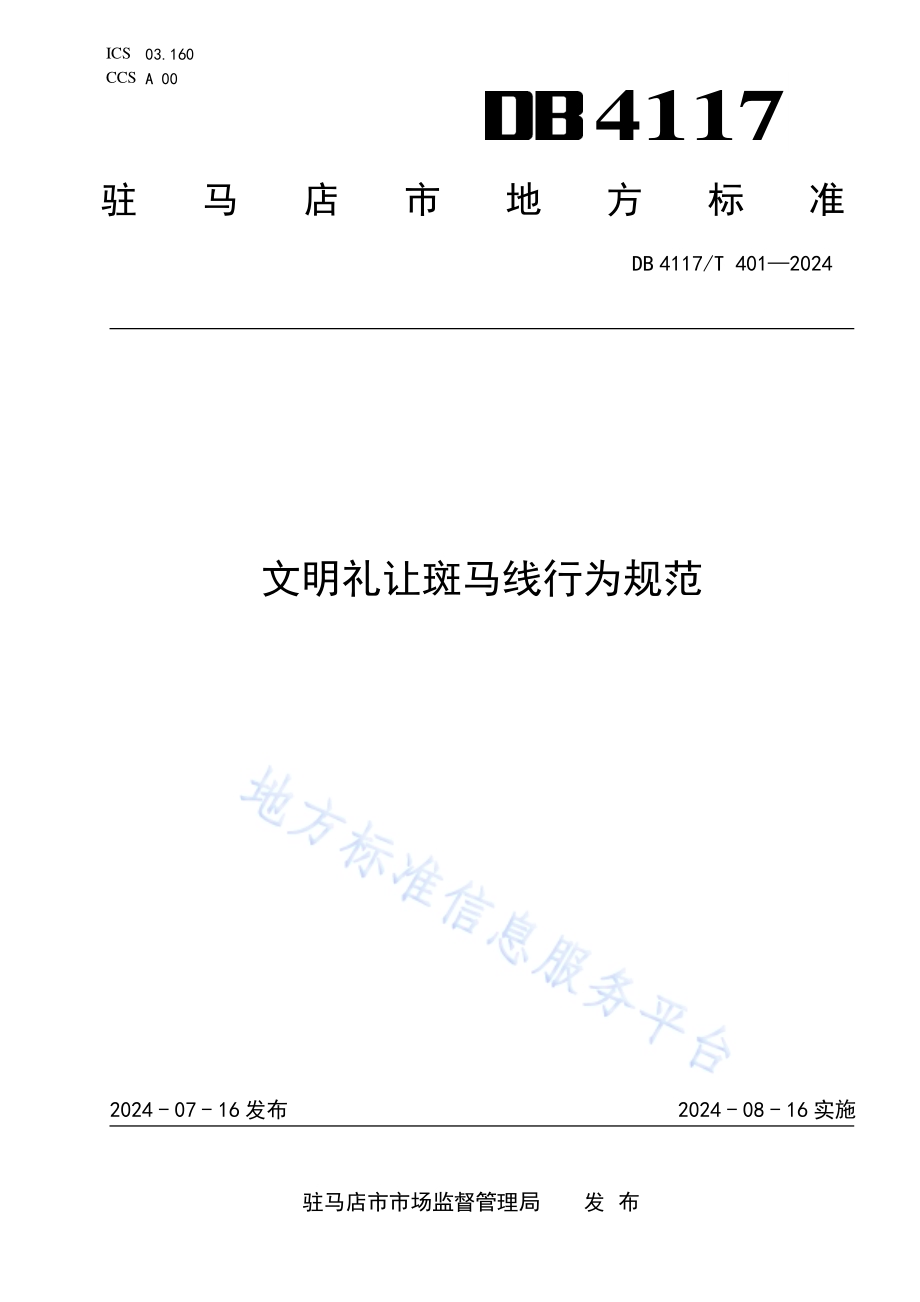 文明礼让斑马线行为规范DB4117／T 401-2024.pdf_第1页