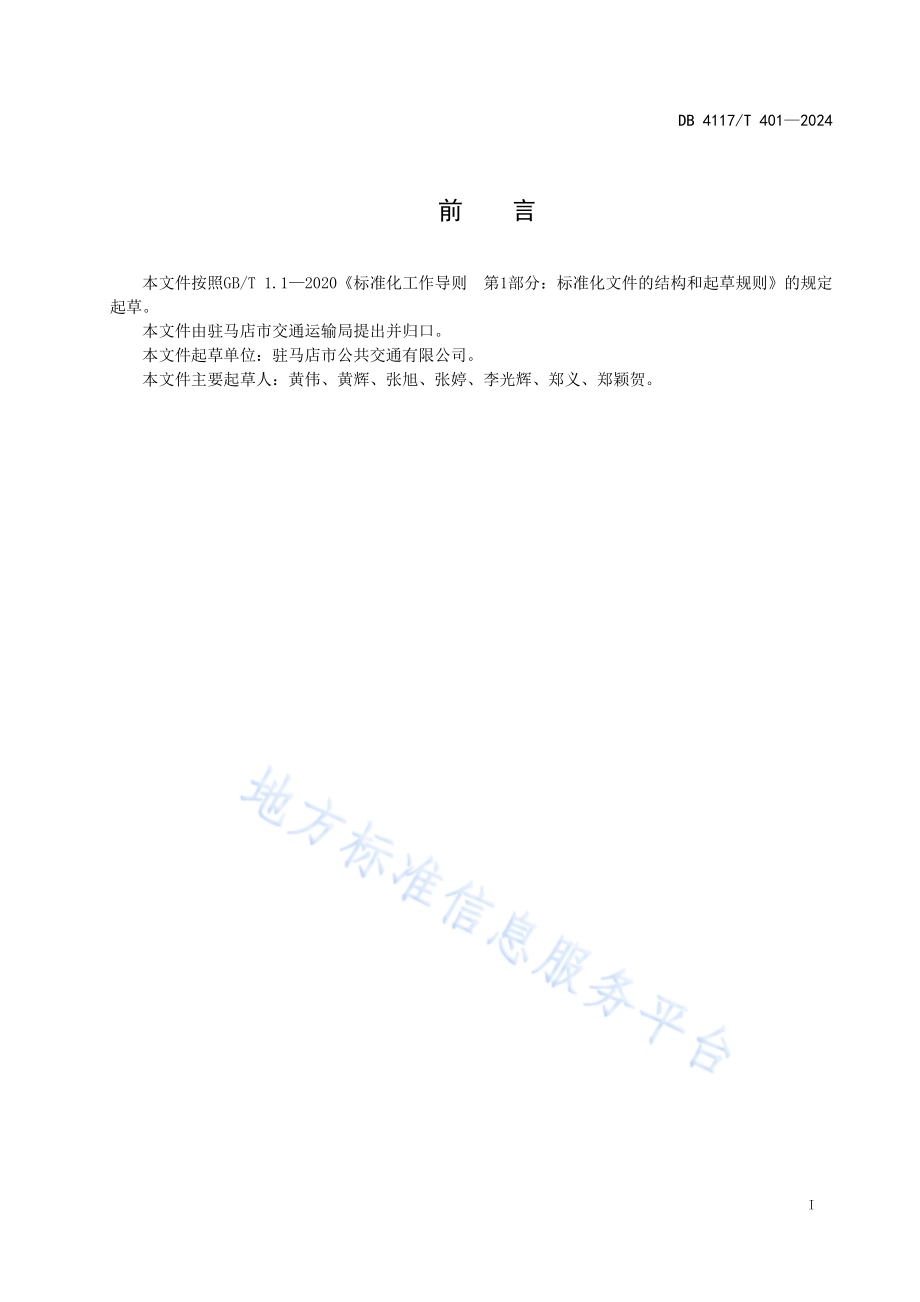 文明礼让斑马线行为规范DB4117／T 401-2024.pdf_第2页