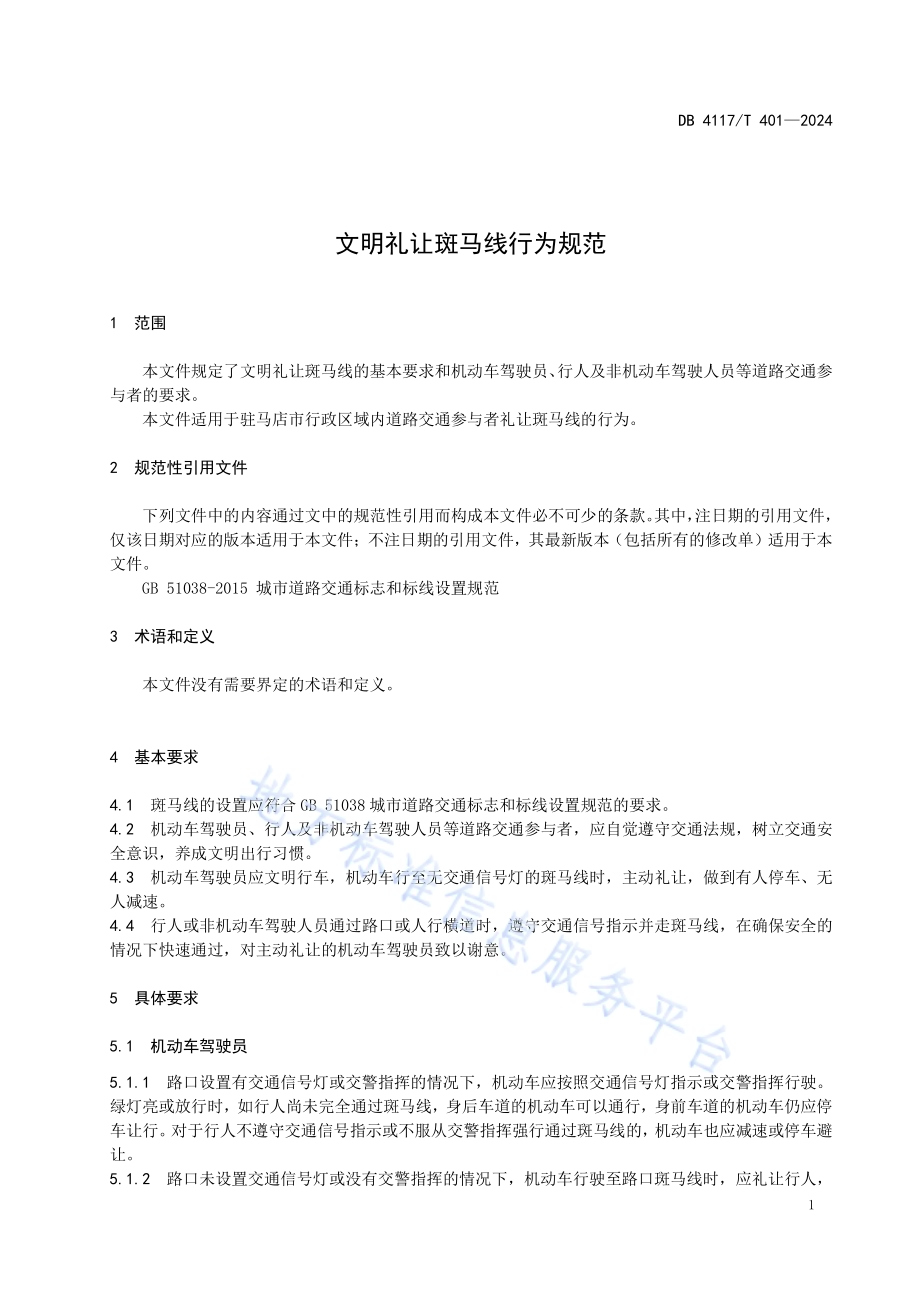 文明礼让斑马线行为规范DB4117／T 401-2024.pdf_第3页