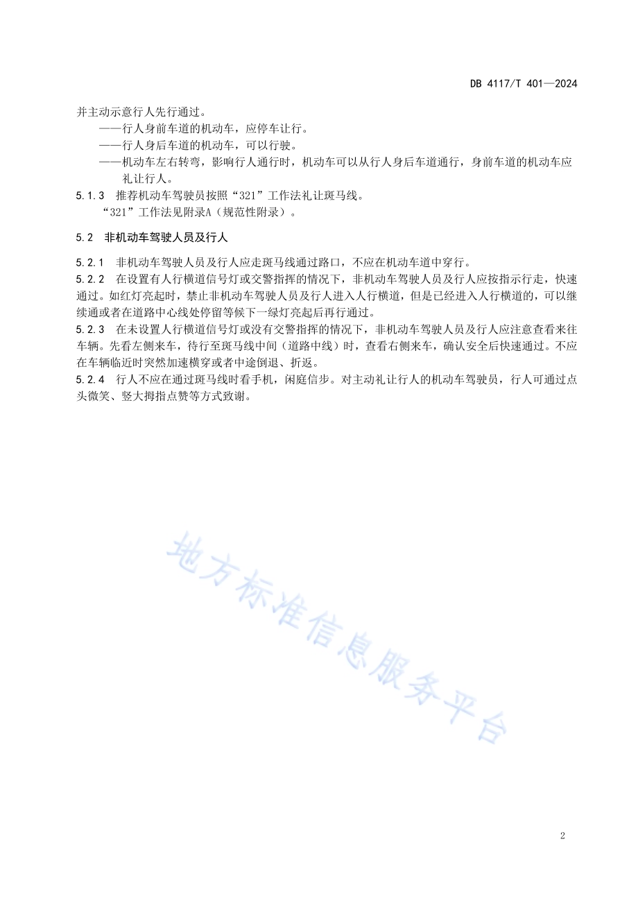 文明礼让斑马线行为规范DB4117／T 401-2024.pdf_第4页