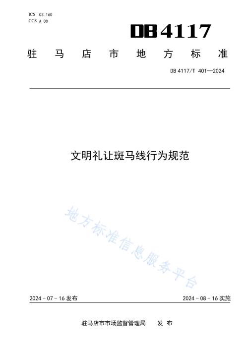 文明礼让斑马线行为规范DB4117／T 401-2024.pdf
