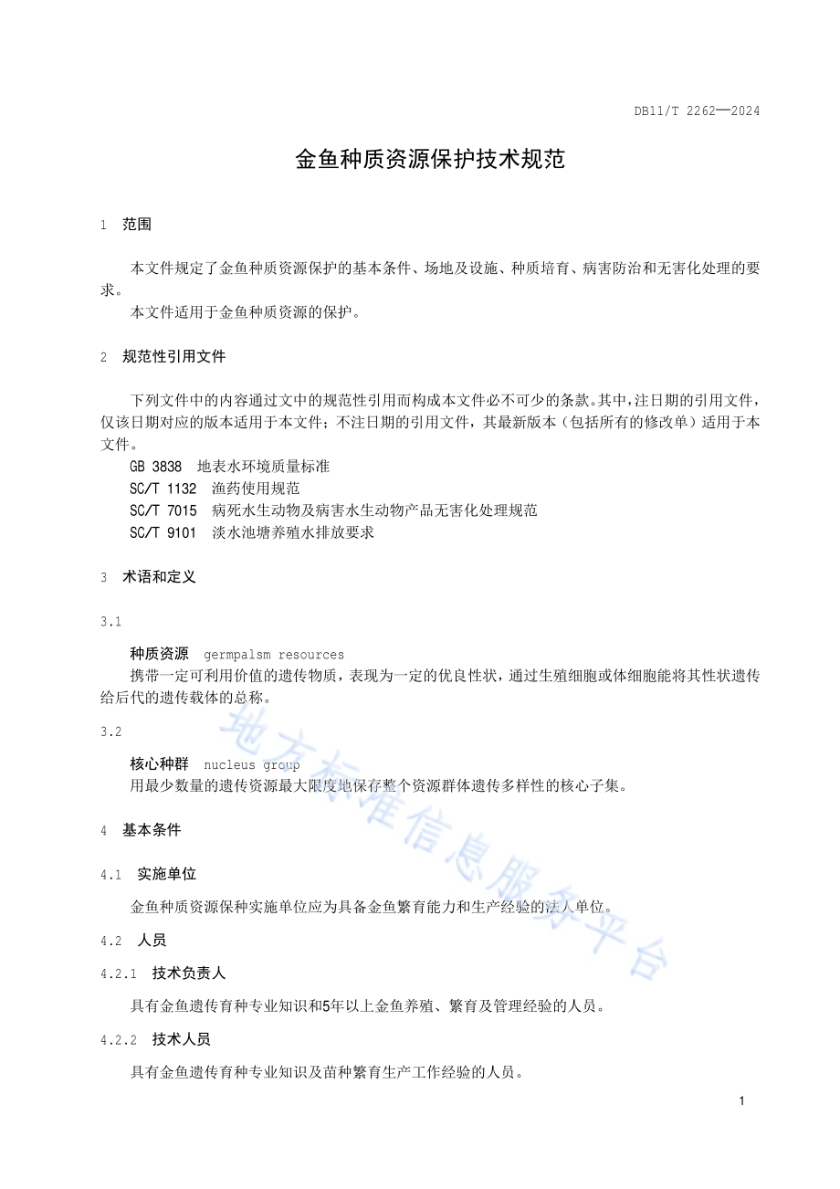 金鱼种质资源保护技术规范DB11／T 2262-2024.pdf_第4页