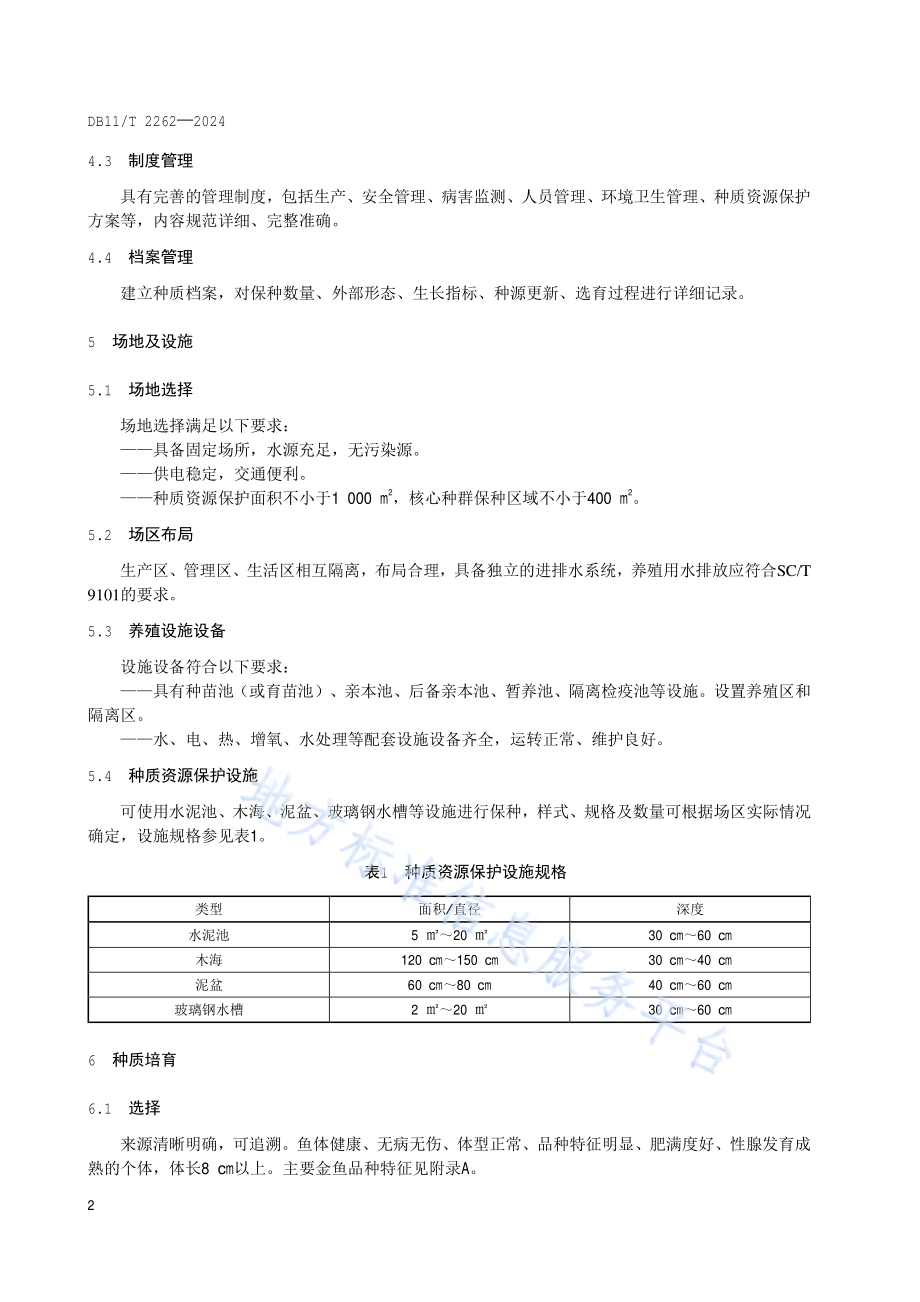 金鱼种质资源保护技术规范DB11／T 2262-2024.pdf_第5页