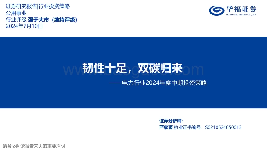 20240710_华福证券_电力行业2024年度中期投资策略：韧性十足双碳归来_31页.pdf_第1页