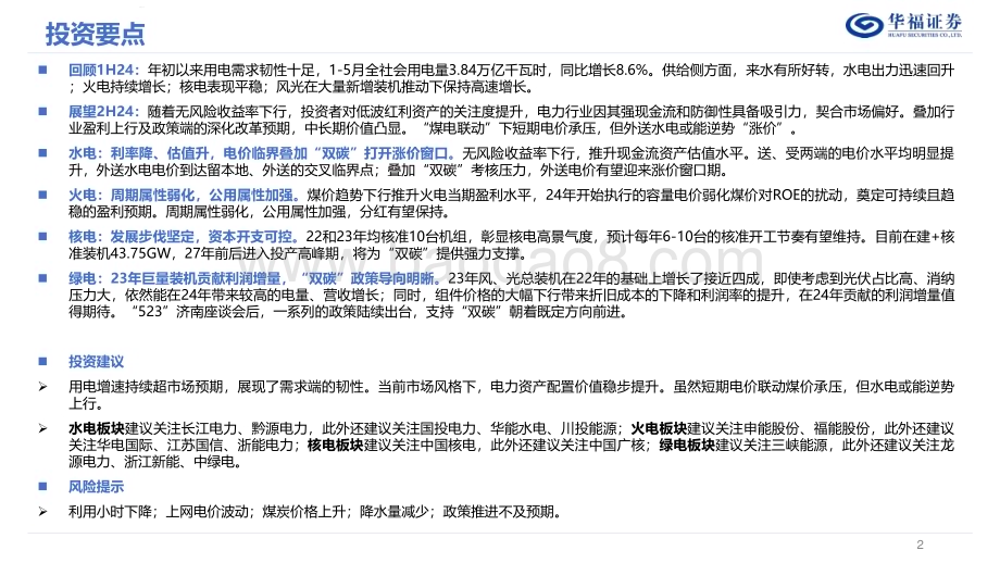 20240710_华福证券_电力行业2024年度中期投资策略：韧性十足双碳归来_31页.pdf_第2页
