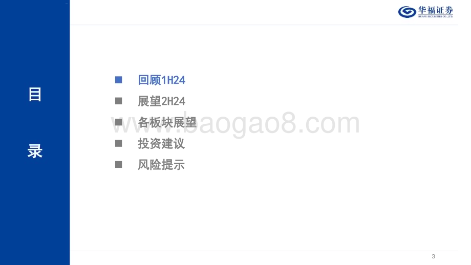 20240710_华福证券_电力行业2024年度中期投资策略：韧性十足双碳归来_31页.pdf_第3页