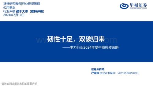 20240710_华福证券_电力行业2024年度中期投资策略：韧性十足双碳归来_31页.pdf