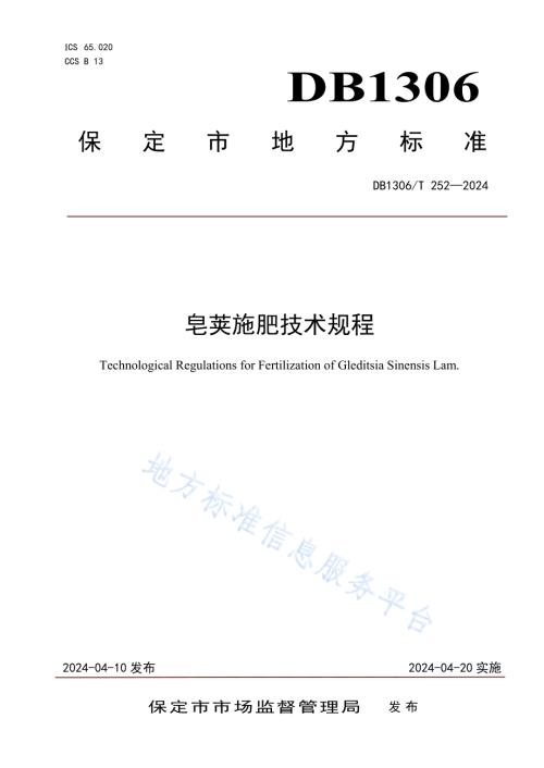 皂荚施肥技术规程DB1306／T 252-2024.pdf