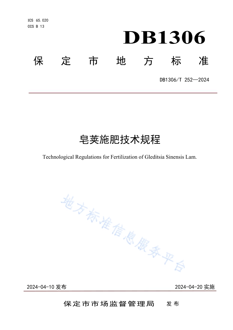皂荚施肥技术规程DB1306／T 252-2024.pdf_第1页
