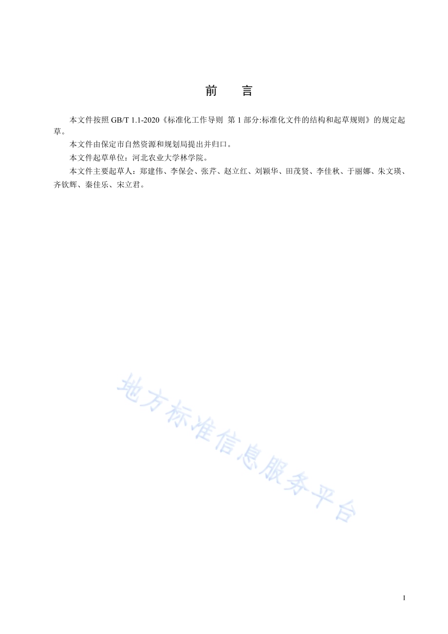 皂荚施肥技术规程DB1306／T 252-2024.pdf_第2页