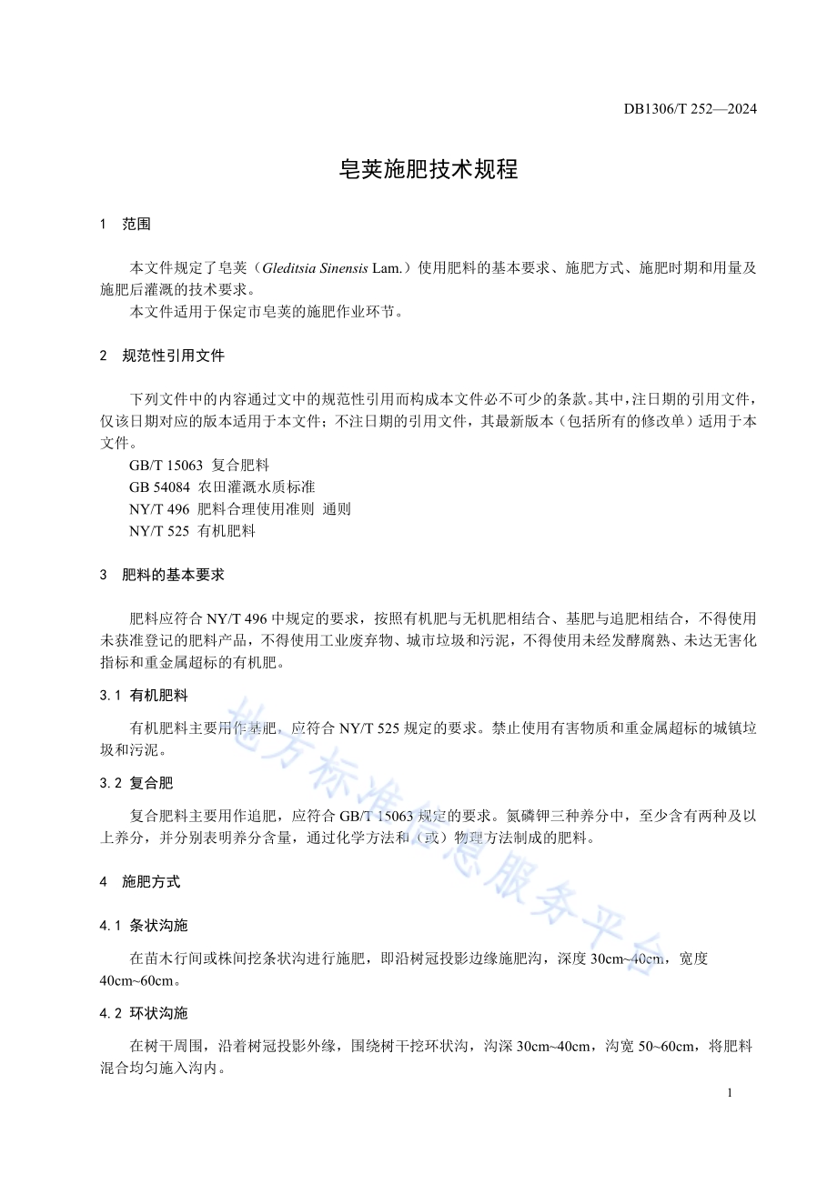 皂荚施肥技术规程DB1306／T 252-2024.pdf_第3页