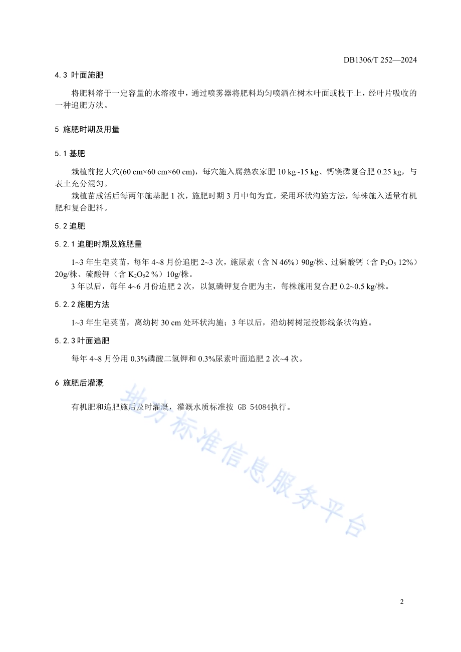 皂荚施肥技术规程DB1306／T 252-2024.pdf_第4页