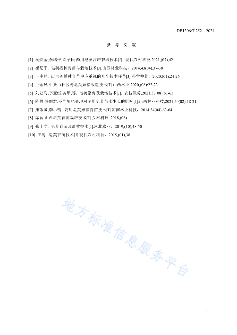皂荚施肥技术规程DB1306／T 252-2024.pdf_第5页