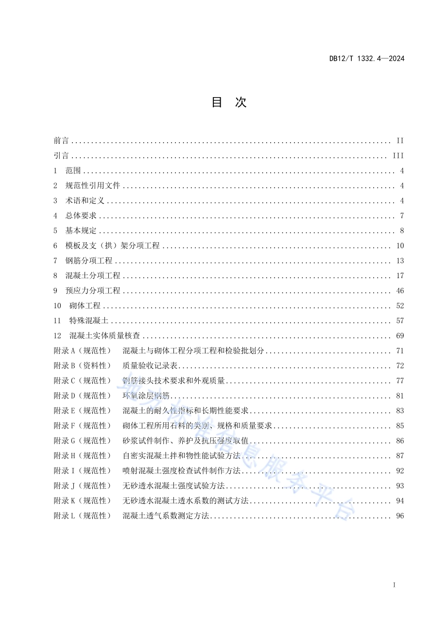 市域（郊）铁路施工质量验收规范 第4部分：混凝土工程DB12／T 1332.4-2024.pdf_第2页